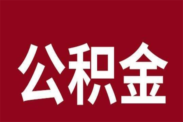 1万一个月公积金多少-荆门公积金代办平台